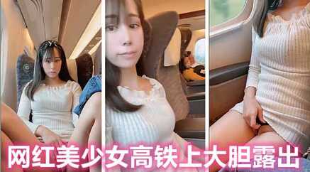 美女主播人来人往的高铁上，极品网红美少女大胆露出自慰 在线观看-GCZX国产在线