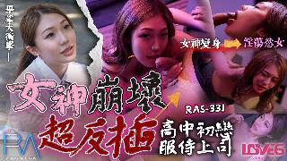 皇家华人.RAS-0331.苏雨彤.高中初恋服侍上司.女神崩坏超反插